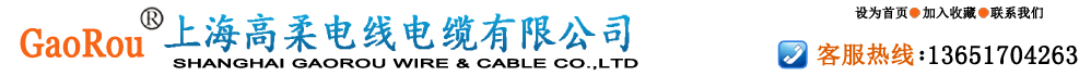 上海高柔電線(xiàn)電纜有限公司-移動(dòng)電纜制造專(zhuān)家